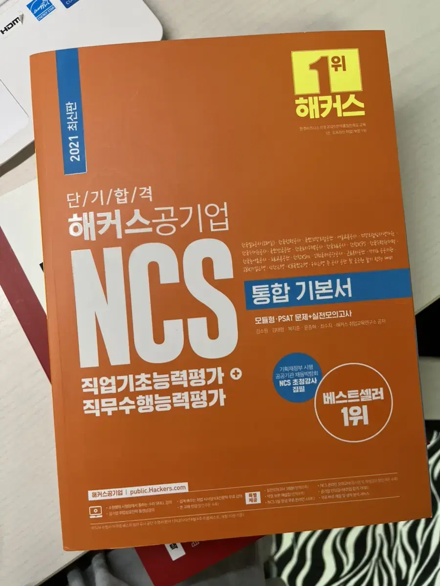 해커스 ncs 통합기본서 새책